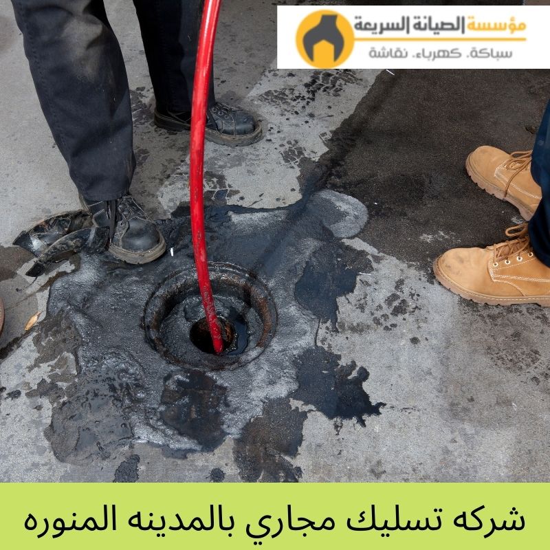 شركة تسليك مجارى بالمدينة المنورة