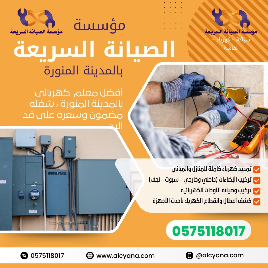 كهربائي بالمدينة 24 ساعة