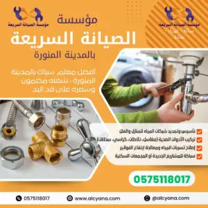 فني سباك بالمدينة المنورة