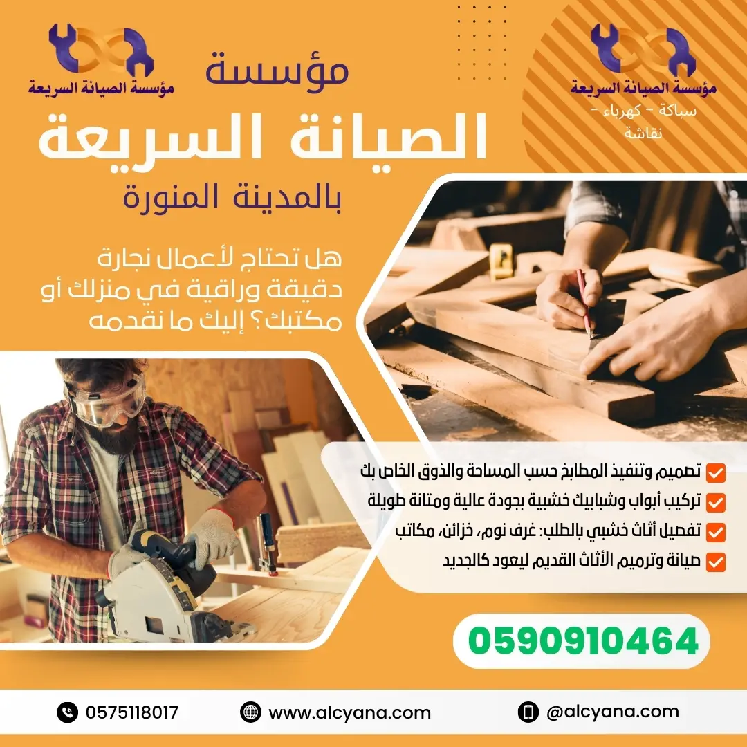 نجار بالمدينة المنورة