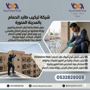 شركة تركيب طارد حمام