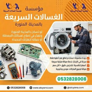صيانة غسالات بالمدينة المنورة