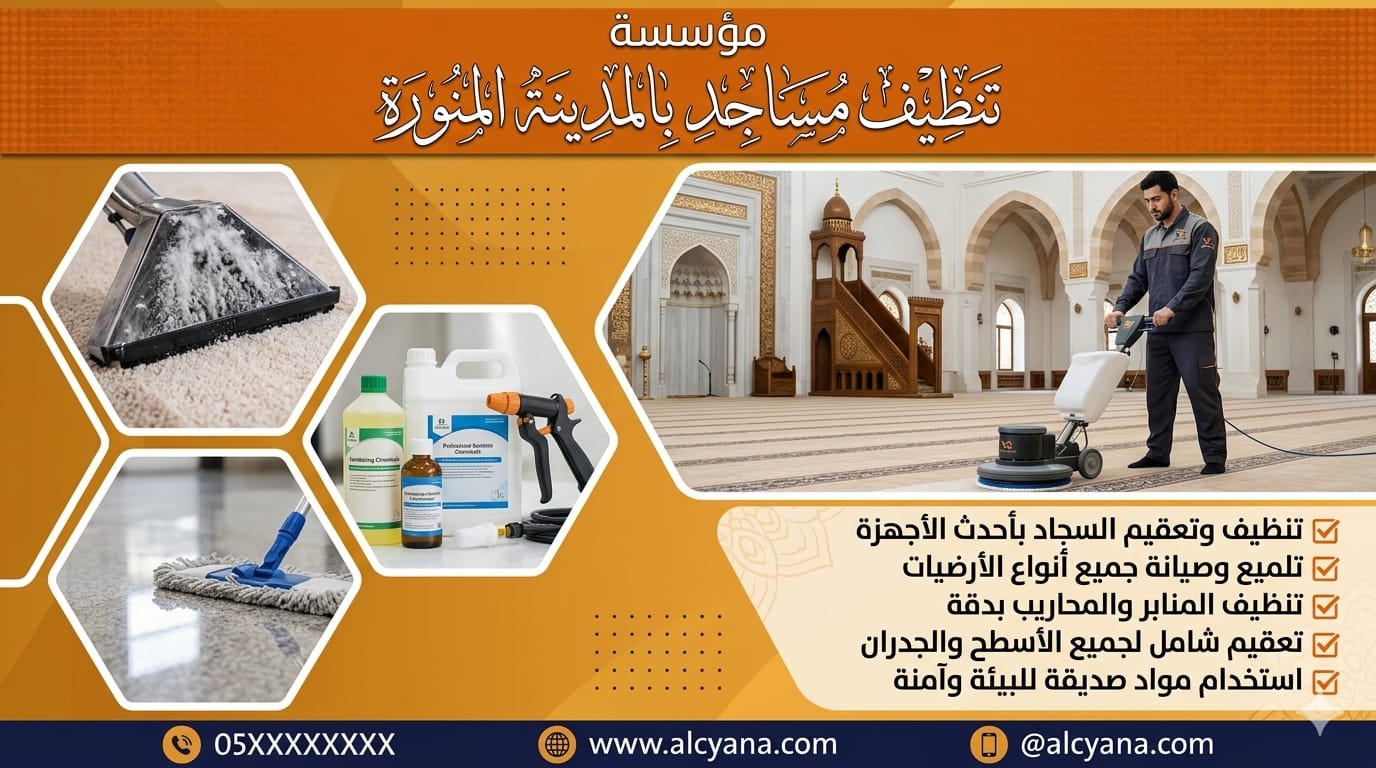تنظيف مساجد
