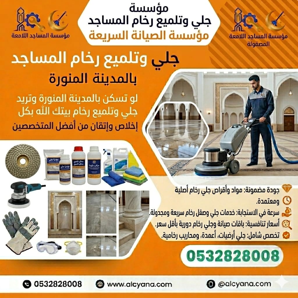 تنظبف مساجد