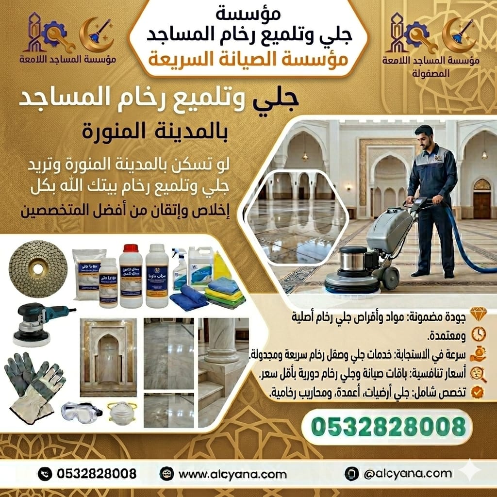جلى رخام المساجد