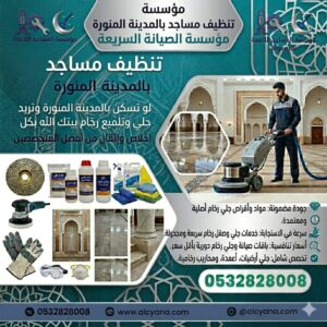 تنظيف مساجد بالمدينة المنورة