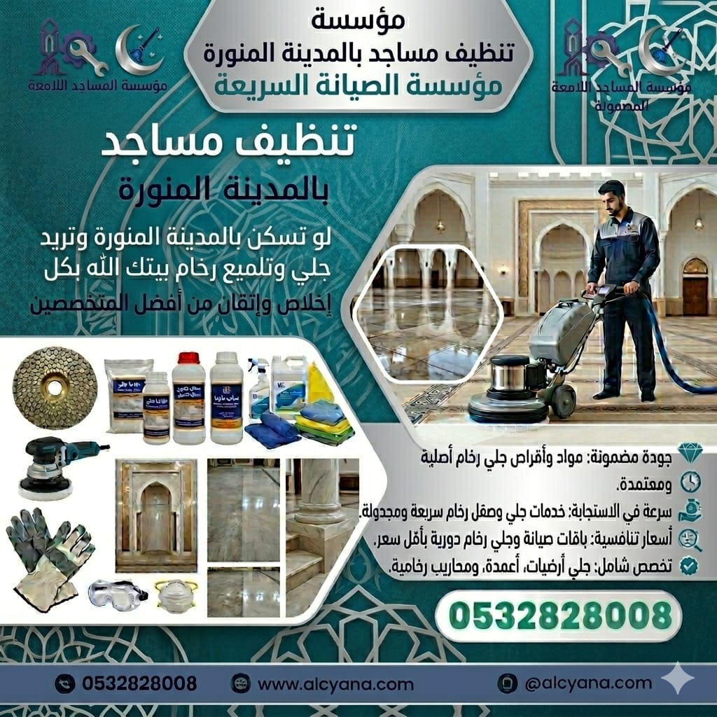 تنظيف مساجد بالمدينة المنورة