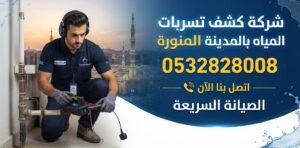 كشف تسربات المياه بالمدينة المنورة شركة الصيانة السريعة